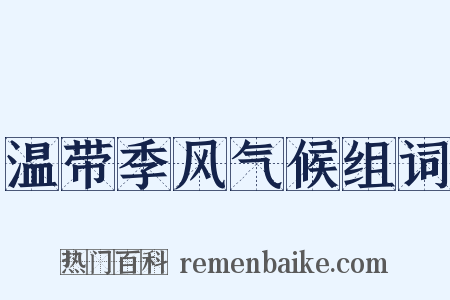 温带季风气候组词是什么意思的图片